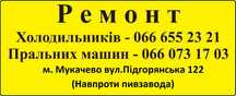 Ремонт стіральних машин та холодильників