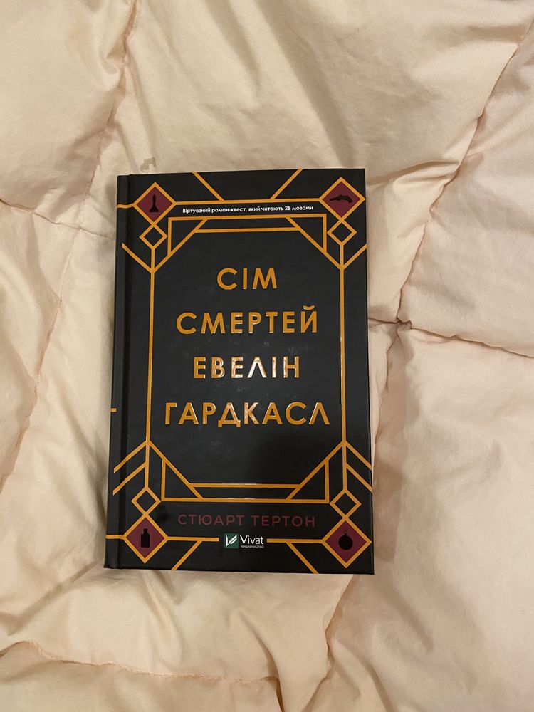 Книга «Сім смертей Евелін Гардаксл»