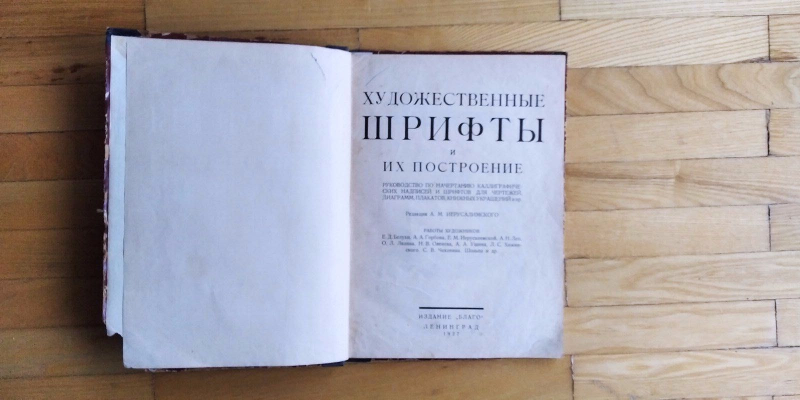 1927 А. М. Иерусалимский Художественные шрифты и их построение СССР