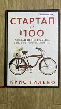 Книга "Стартап на 100 доларів", авт.Кріс Ґільбо