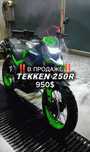 Продам Tekken 250, 950$ торг присутствует