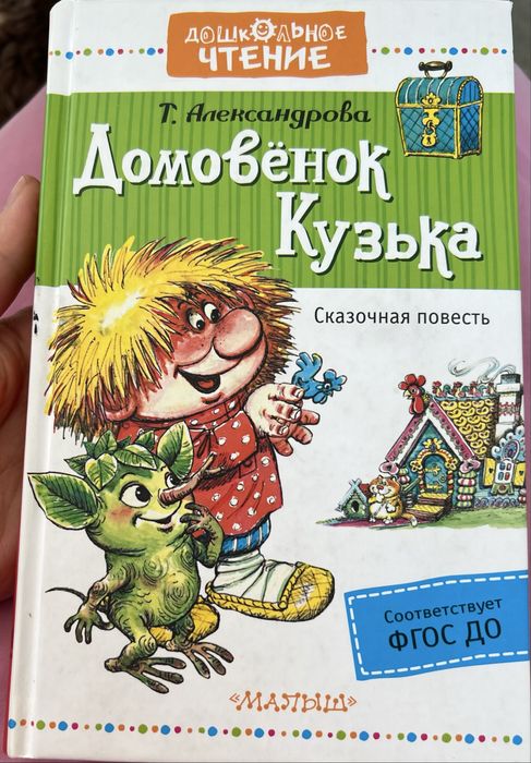Книга «Домовёнок Кузька» Татьяны Александровой