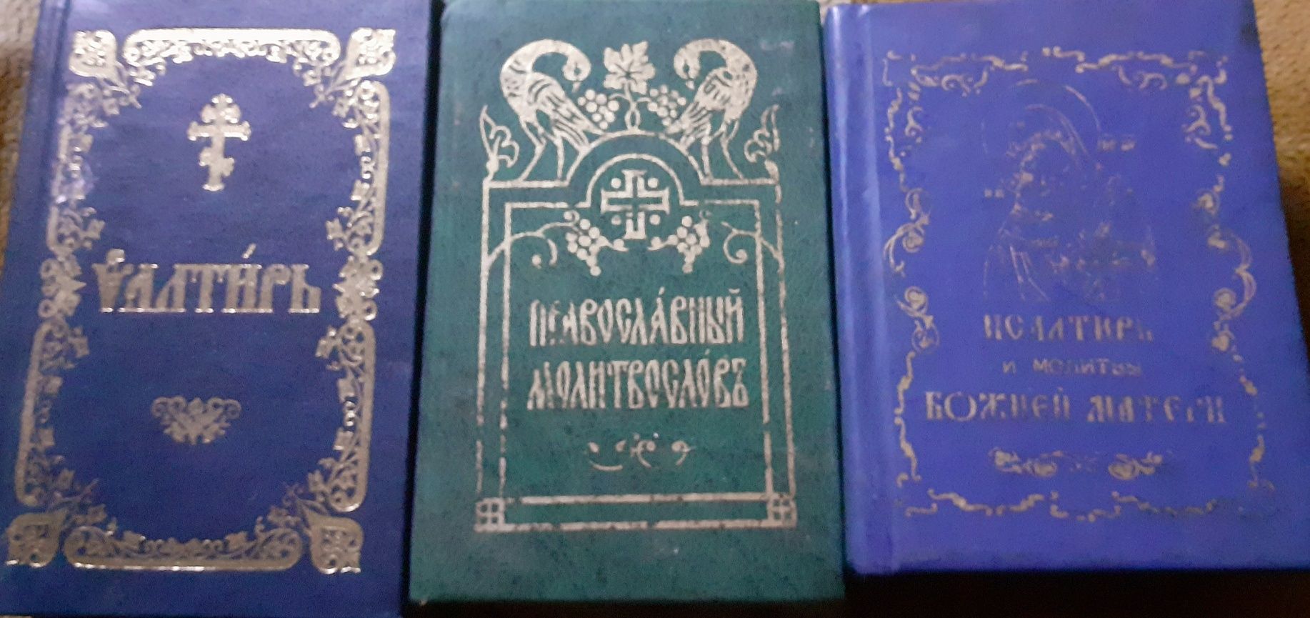 Псалтырь,молитвослов и псалтырь Божией матери.Лот 3 книги.