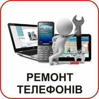 Ремонт мобільних телефонів, планшетів , комп'ютерів та ноутбуків