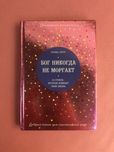 Регина Бретт Бог никогда не моргает