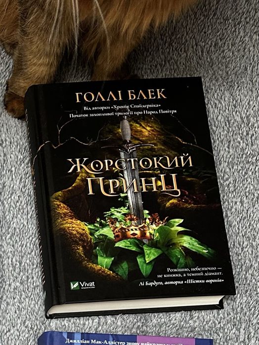 Жорстокий принц. Нова