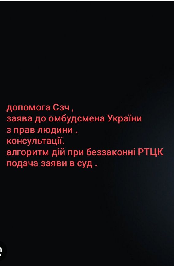 Допомога при беззаконні РТЦК,СЗЧ.