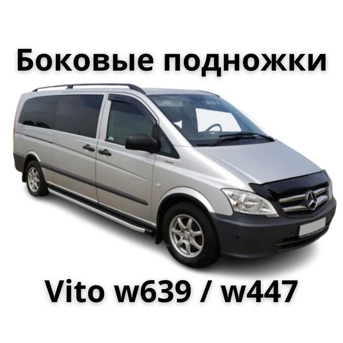 Боковые пороги Мерседес Вито 639 447 подножки дуги Vito w639 w447 638