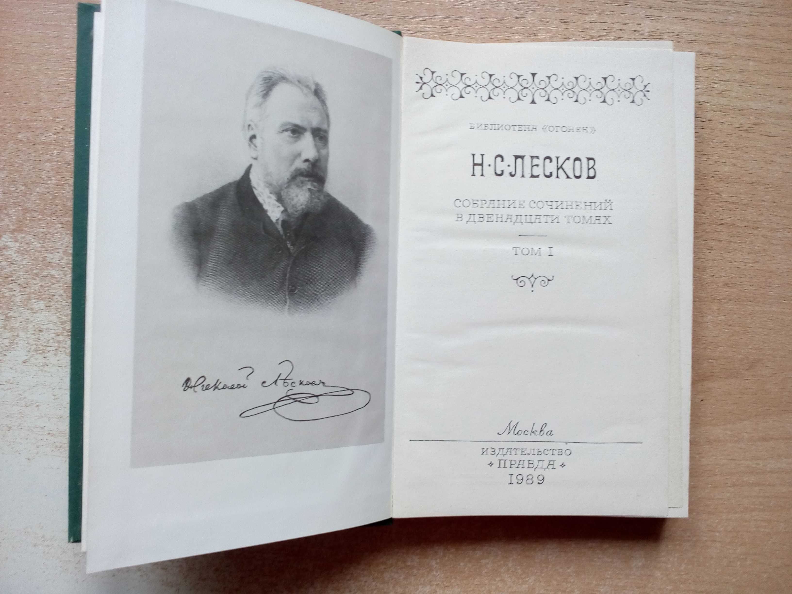 Лесков"Собрание сочинений в 12-и томах".