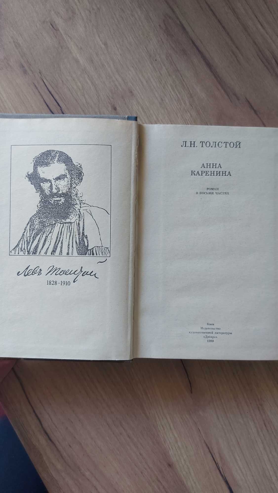 "Анна Каренина" Л. Толстой