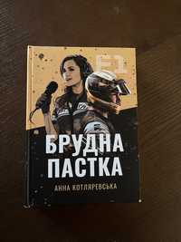 Книга «Брудна пастка»