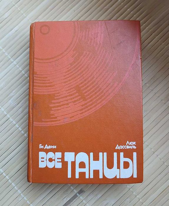 Книга «Все танцы». Ги Дени, Люк Дассвиль