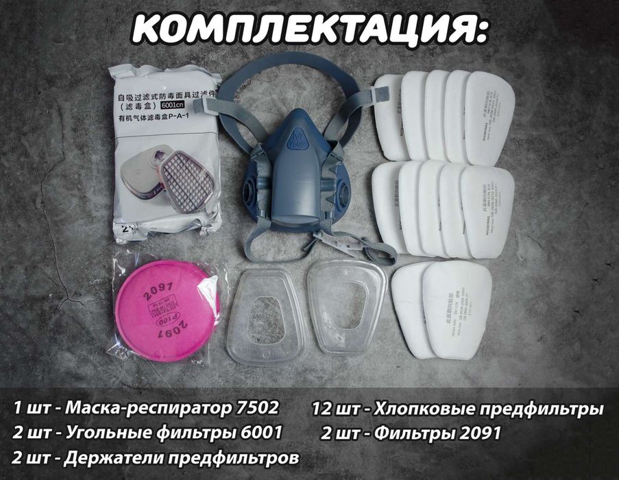 КОМПЛЕКТ 19 в 1: Полулицевой респиратор полумаска респиратор 7502
