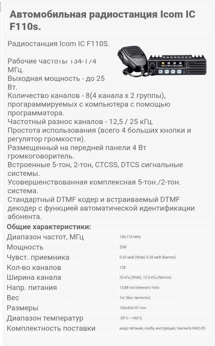 Радиостанция Icom IC-F110S