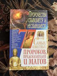 Книга «77 самих відомих пророків, провісників і магів»