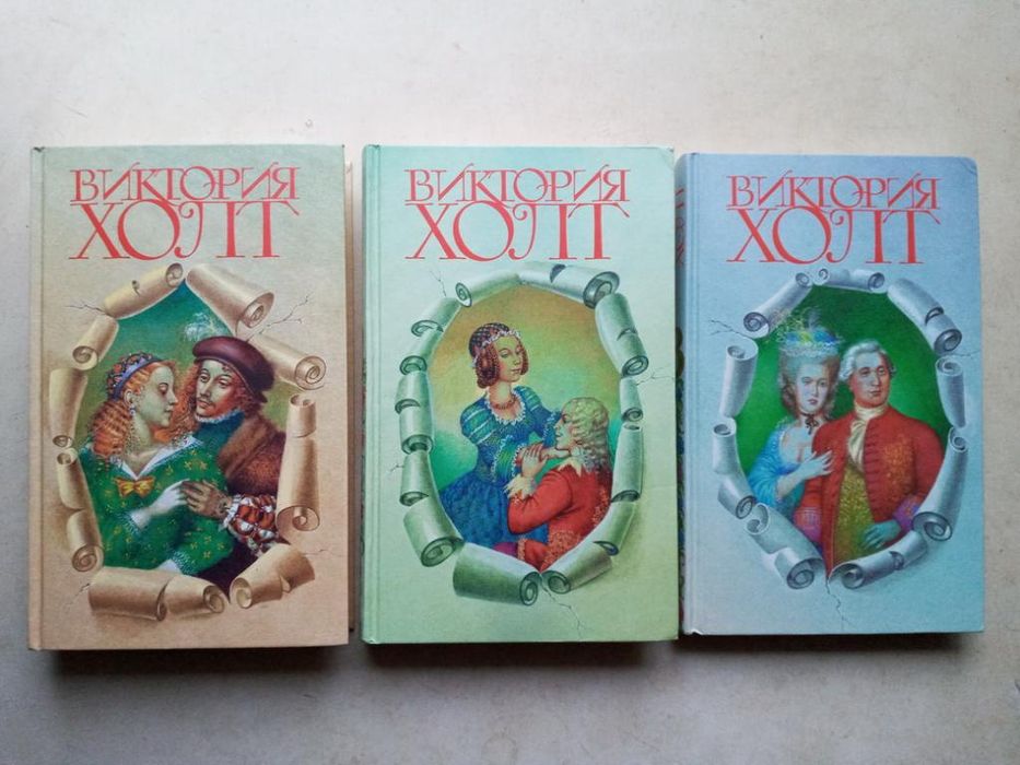 Холт В. Собрание сочинений. В 3 томах