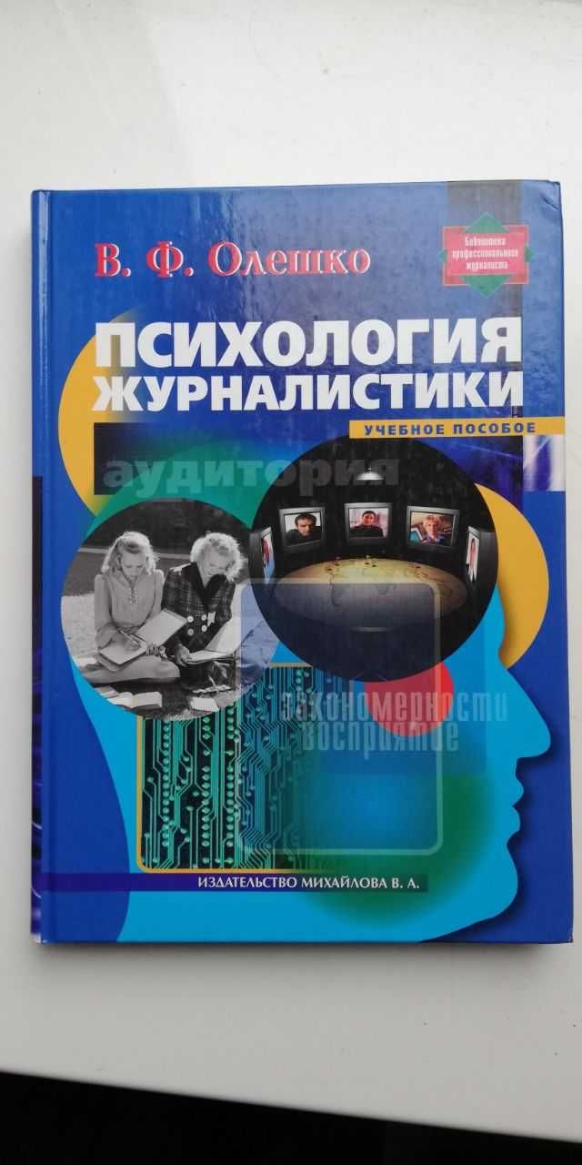 Психология журналистики. Учебное пособие. Олешко. 190 грн.