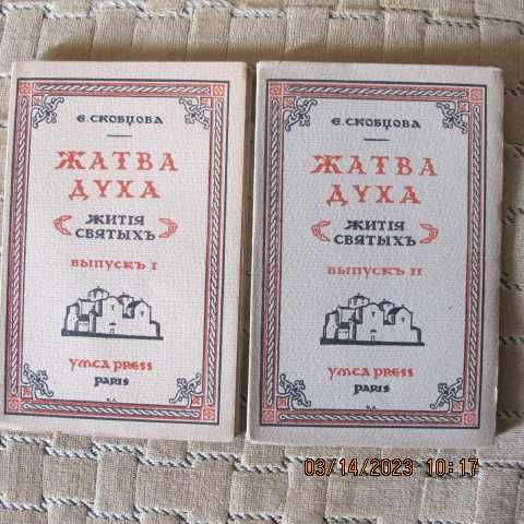 Е. Скобцова. Жатва духа. Вып. ! - 2, Париж, 1927 г.