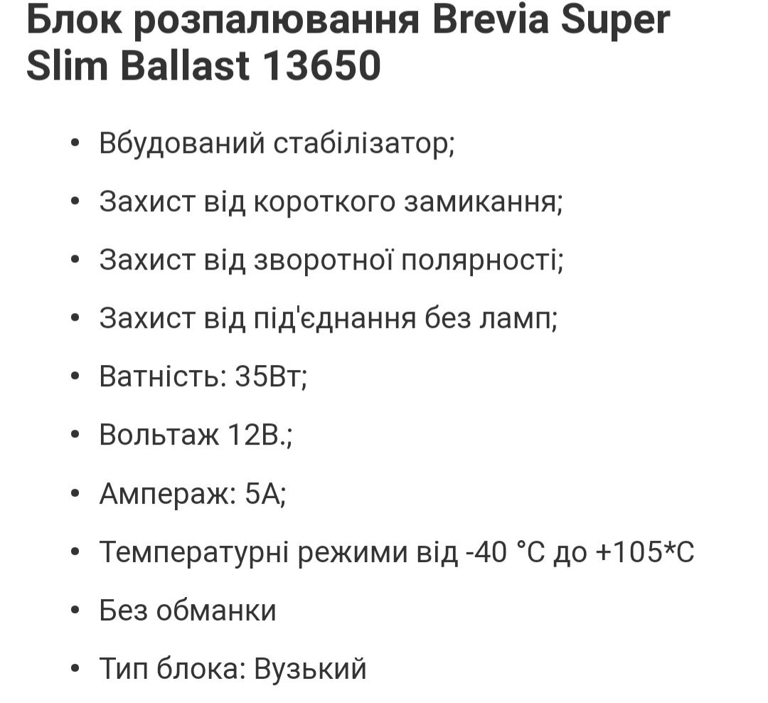 Блок розпалу ксенону 12V 35W Slim AC "Brevia" 13650 (9-16v)