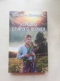 Книга "Колодец старого волхва", Е. Дворецкая - 110 грн.