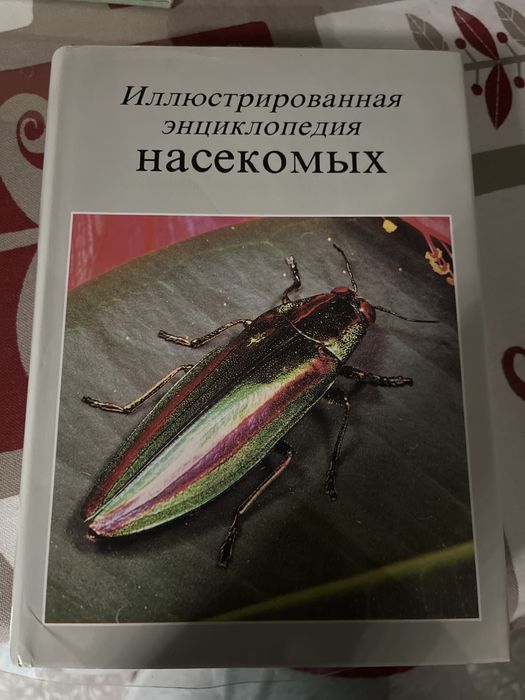 Иллюстрированная энциклопедия насекомых АРТИЯ