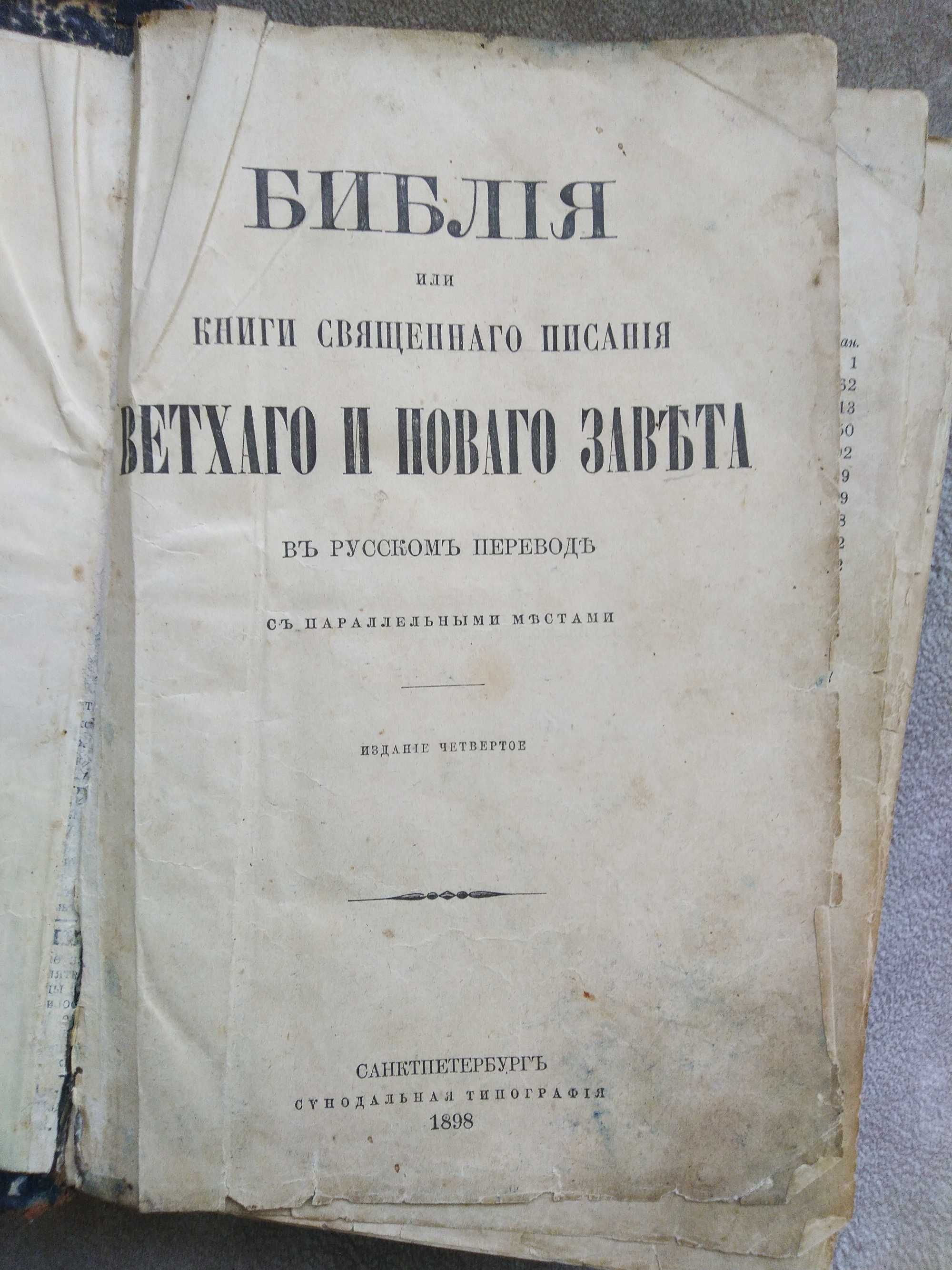 1898г. Библия старая полная