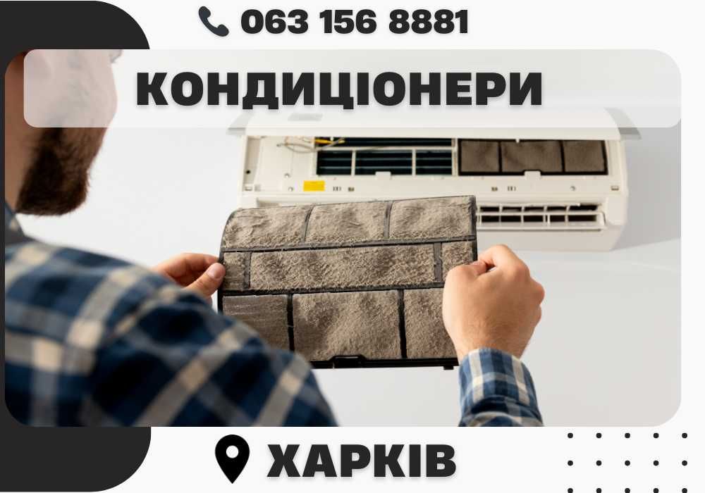 Кондиционер для дома + ремонт кондиціонера недорого