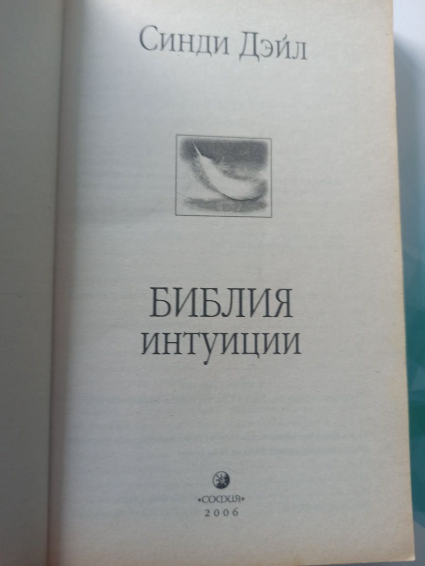 Библия интуиции. Біблія інтуїції. Ціна вказана з олх доставкою