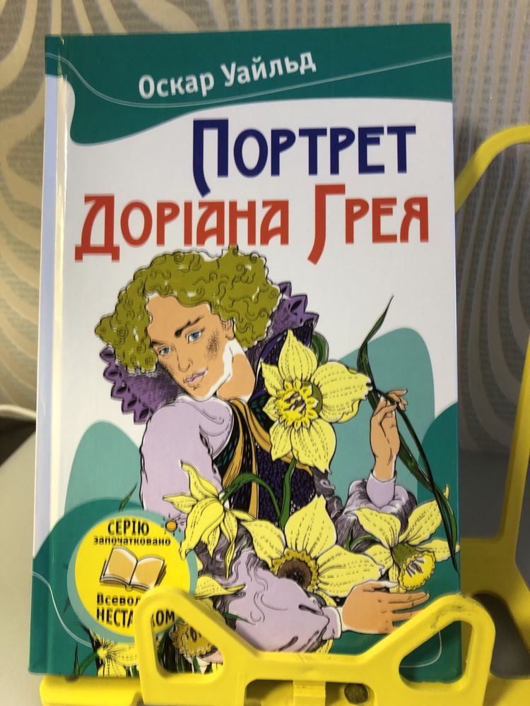 Книга Портрет Доріана Грея Оскар Уайльд (Вайльд)