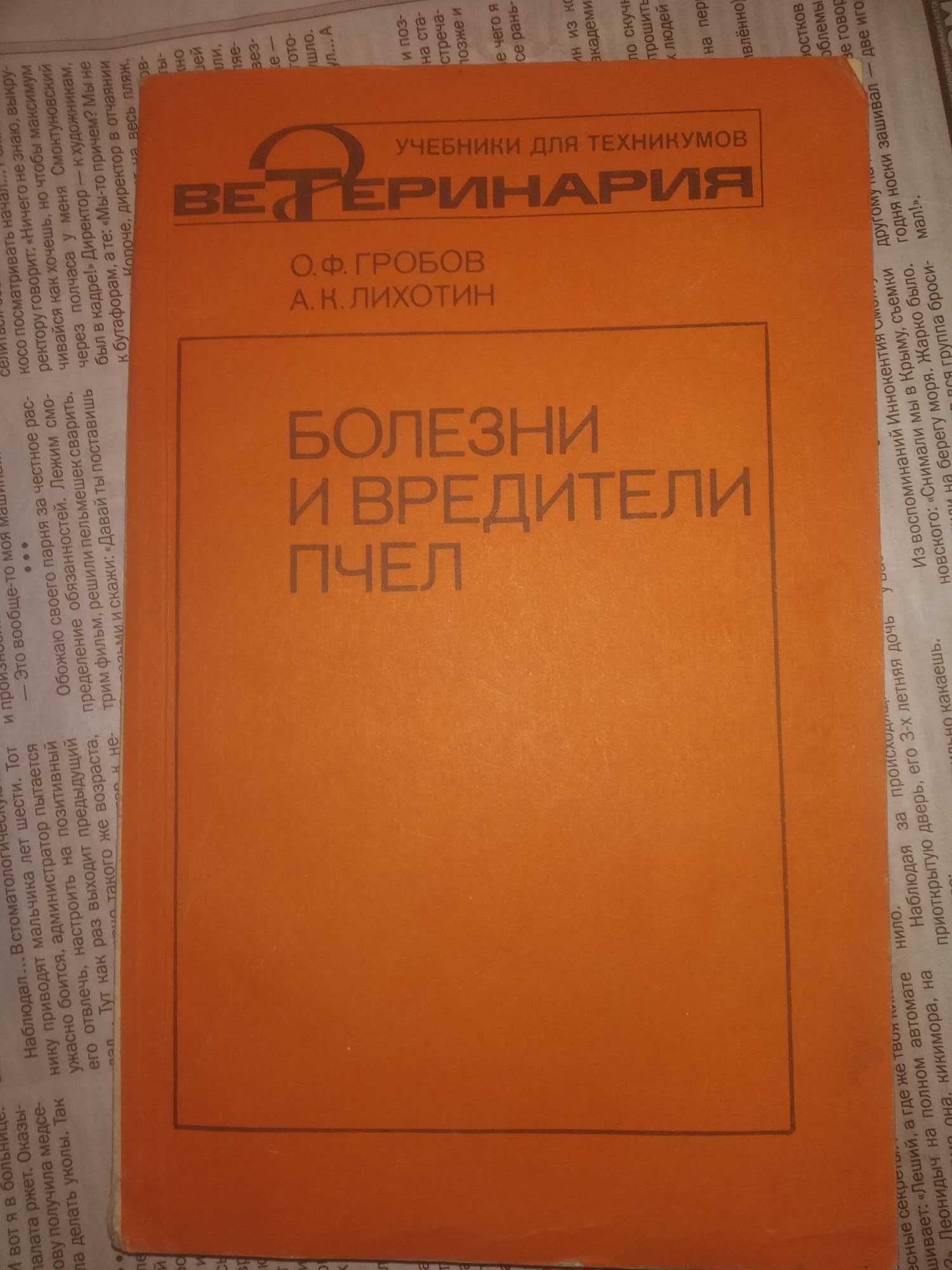 Болезни и вредители пчел Гробов Лихотин Пчеловодство