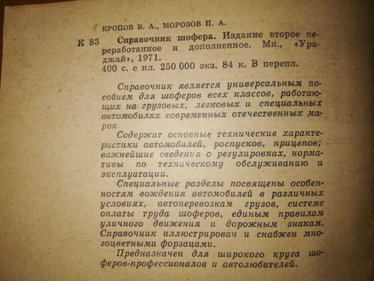Книга Справочник шофера (ЗАЗ, ГАЗ, Москвич, ЗИЛ). 400 страниц