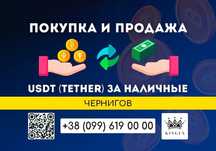 USDT (Tether, юсдт) покупка, вывод в наличные $ € ₴ (Чернигов)