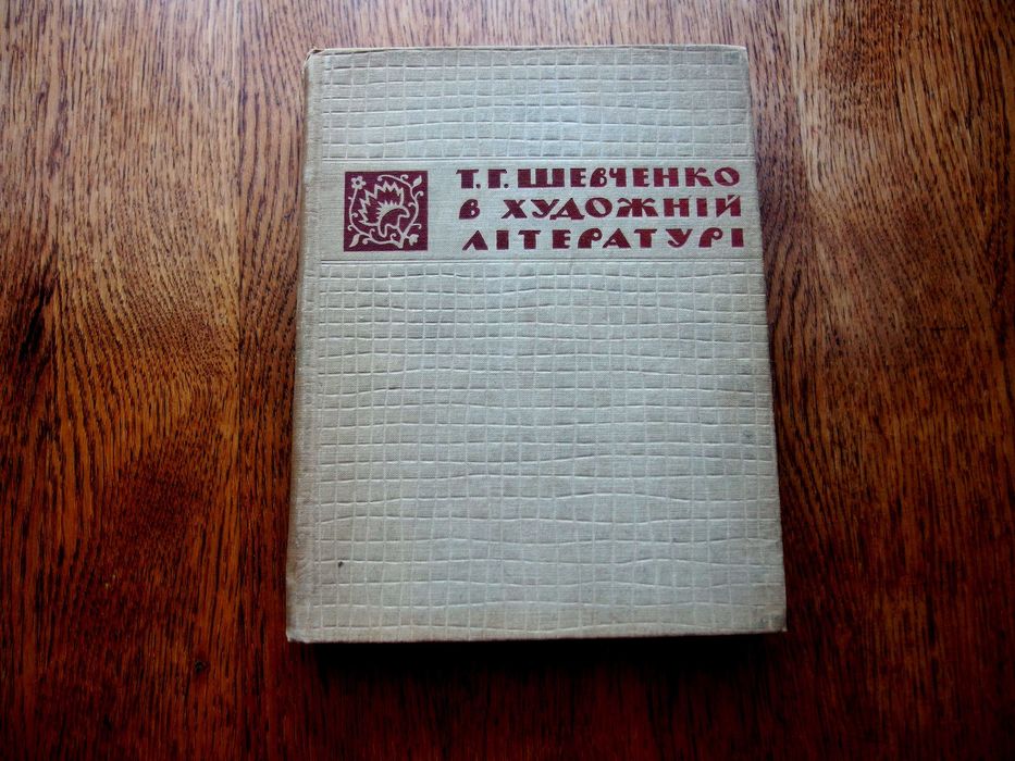 Шевченко в художній літературі.