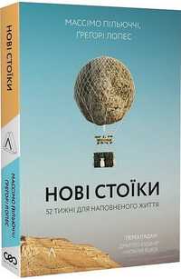 Нові стоїки. 52 тижні для наповненого життя