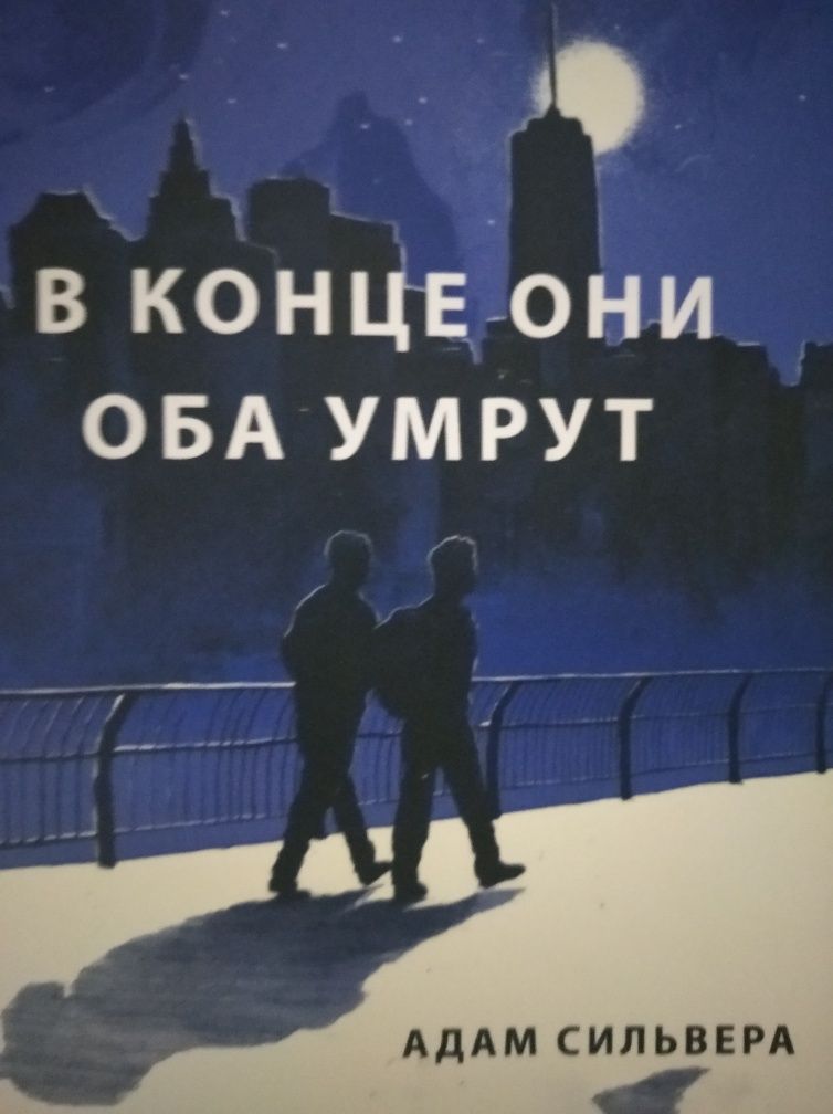 адам сильвера "в конце они оба умрут"