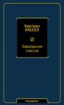 "Завоевание счастья" Бертран Рассел