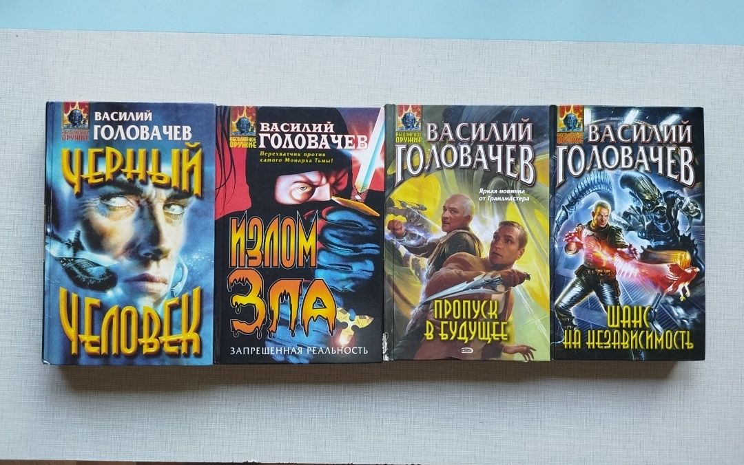 Книги фантастика Василий Головачёв, хорошее состояние.