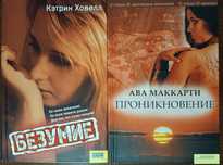 К.Ховелл "Безумие", А.Маккарти "Проникновение",детективні романи