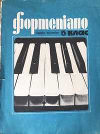 Книжка фортепіано 5 клас (є також інші)