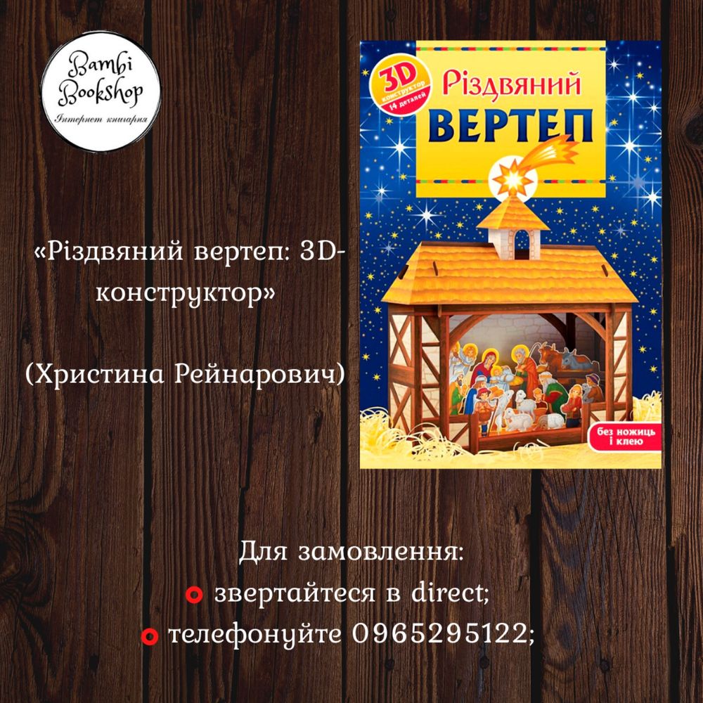 Різдвяний вертеп своїми руками (3D вертеп)