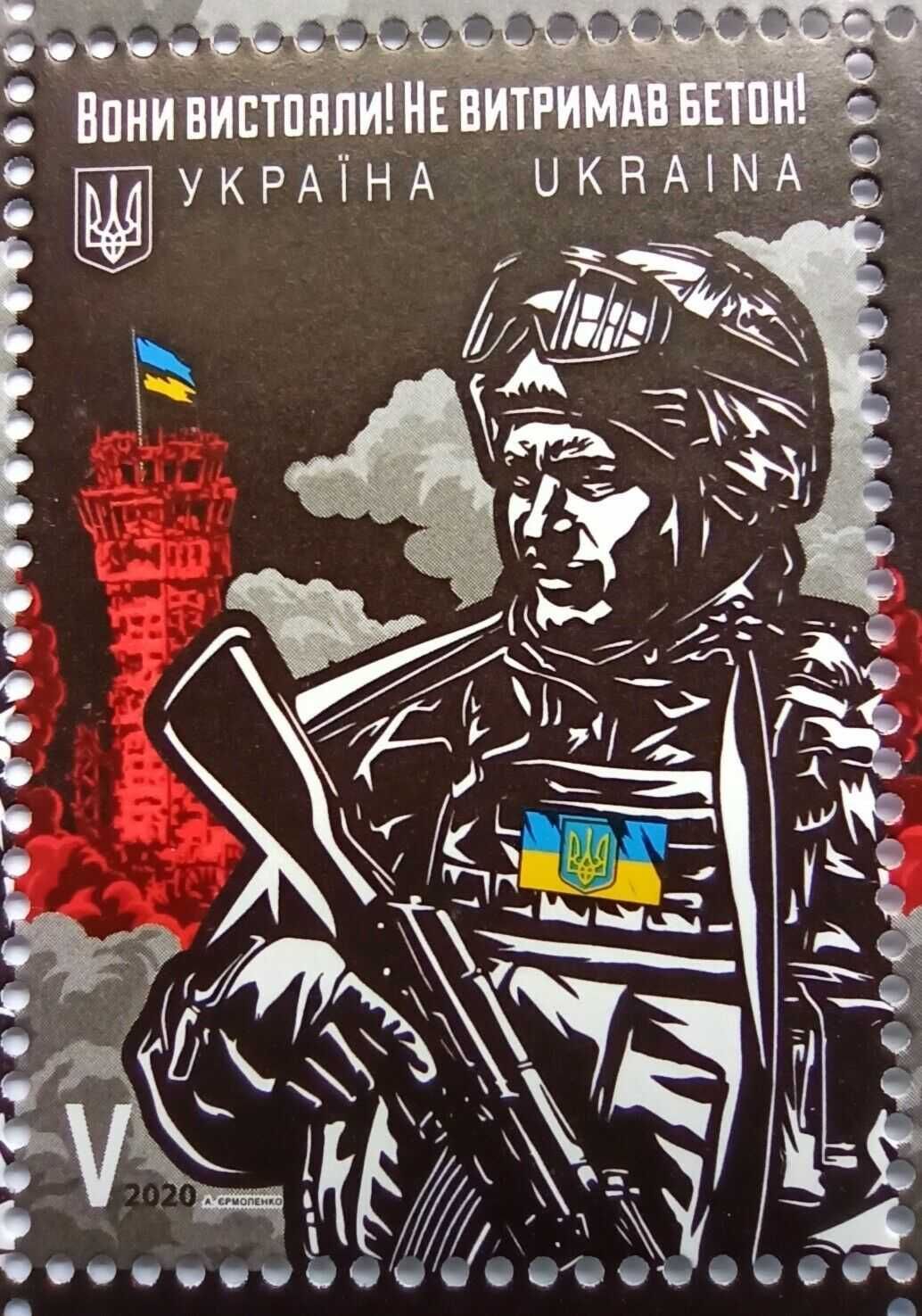 Блок марок Киборги Кіборги 2020. Донецкий аэропорт 2014-2015