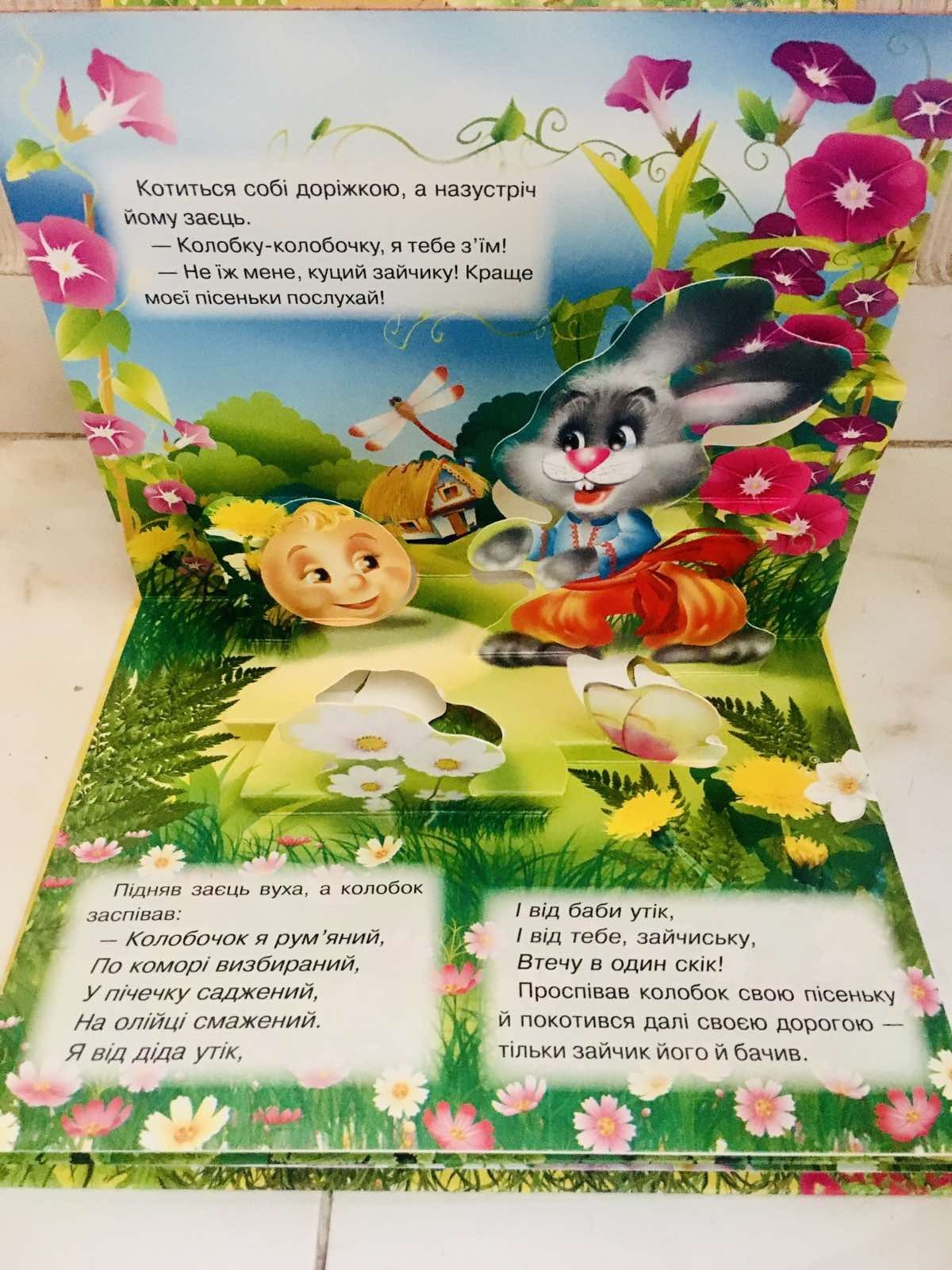 Новая.Книжка-панорамка  "Колобок"на украинском языке..