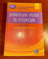 УКРАЇНСЬКА МОВА ТА ЛІТЕРАТУРА І частина за новою редакцією правопису