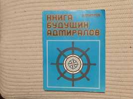 Книга будущих адмиралов. А.Митяев.