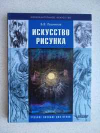 Искусство рисунка. Лушников Б. В., Письма к начинающему художнику