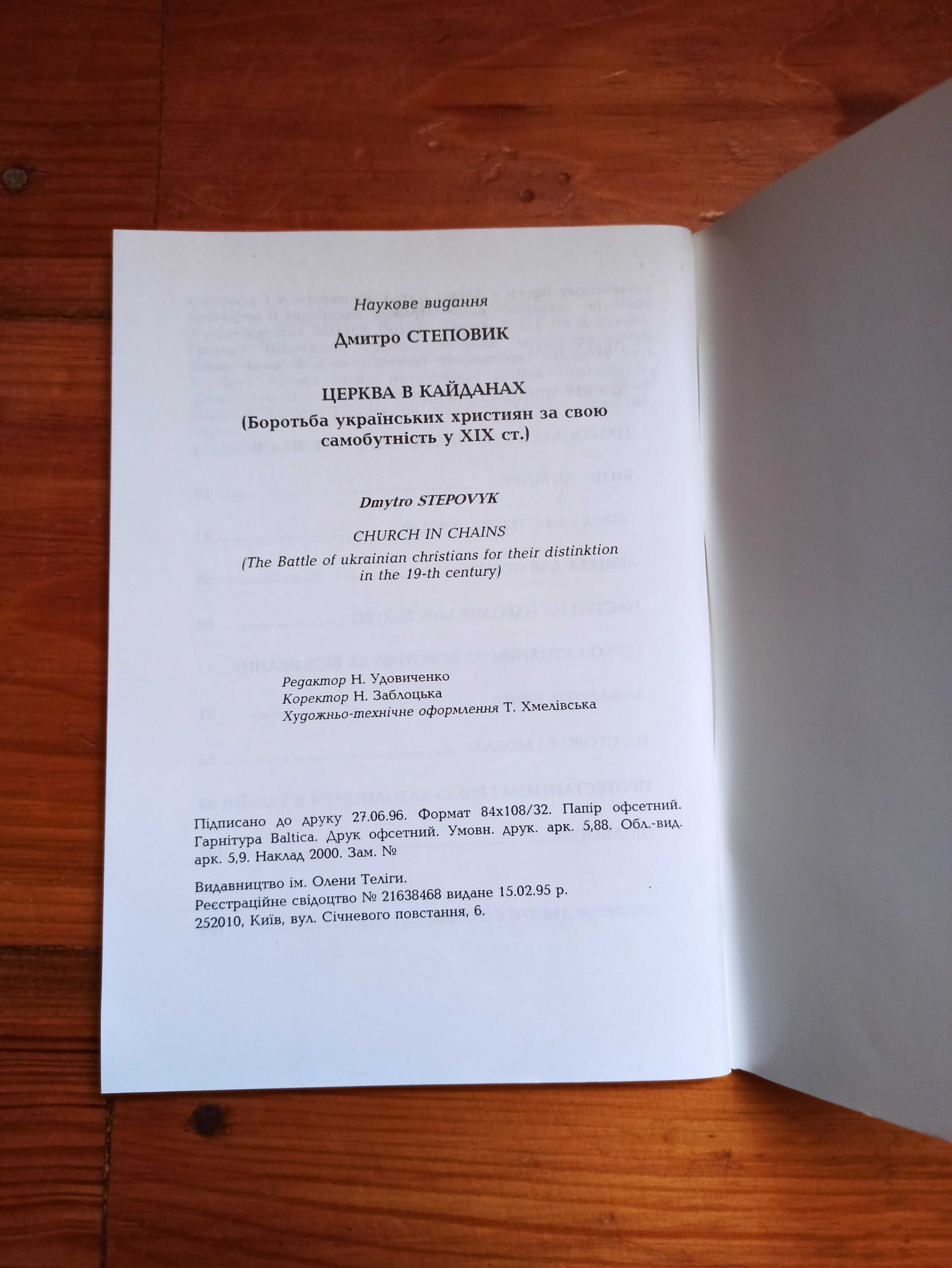 Книга Церква в кайданах Дмитро Степовик.