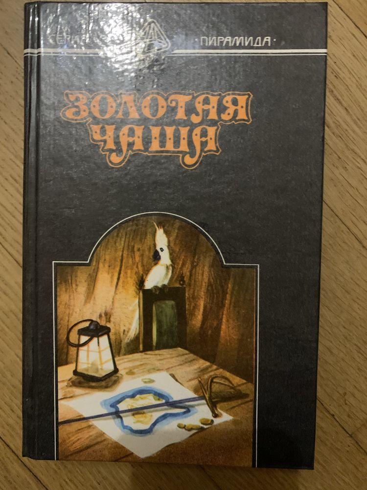 Эжен Сю, Сабатини, Стейнбек, Дердерфилд, Александр Дюма, Виктор Гюго