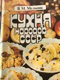 Книга "Кухня народов СССР "