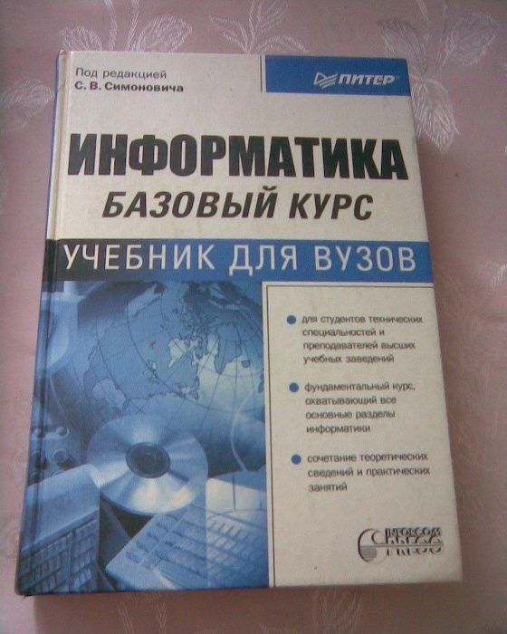 Информатика базовый курс, под ред. С. В. Симоновича