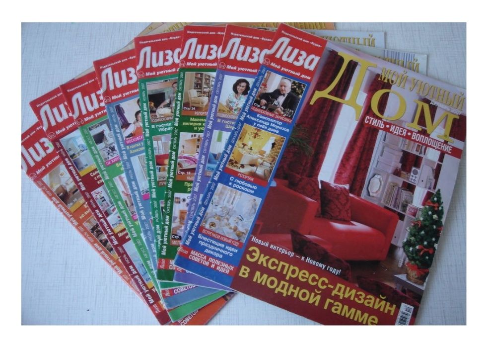Коллекция журналов «Мой уютный дом» за 2005, 2006 год.